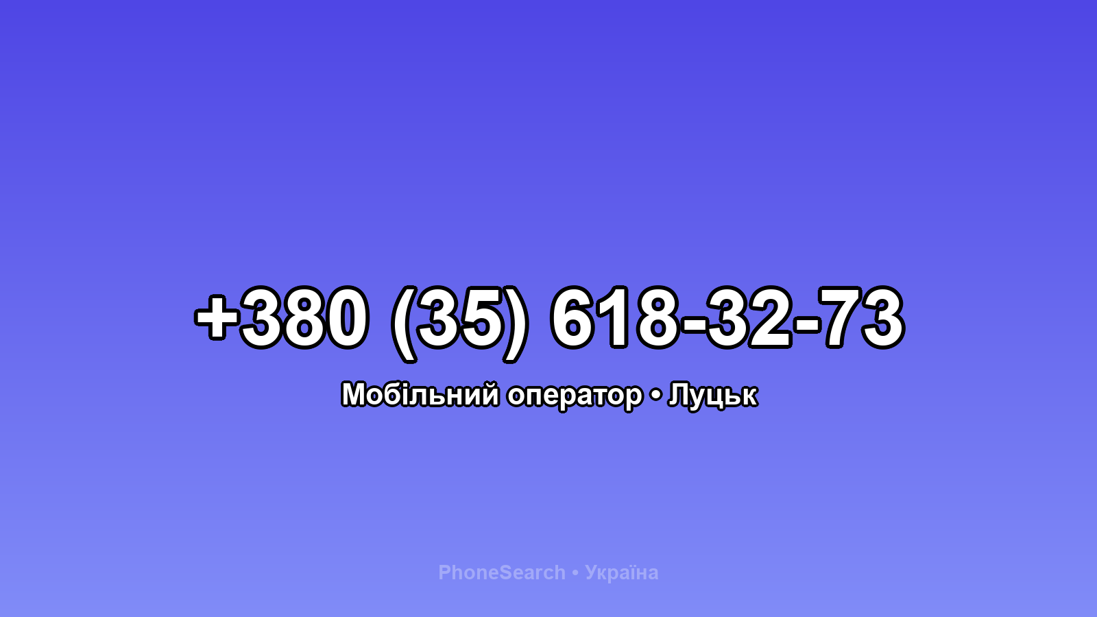 Номер +380 (35) 618-32-73 - вариант 2