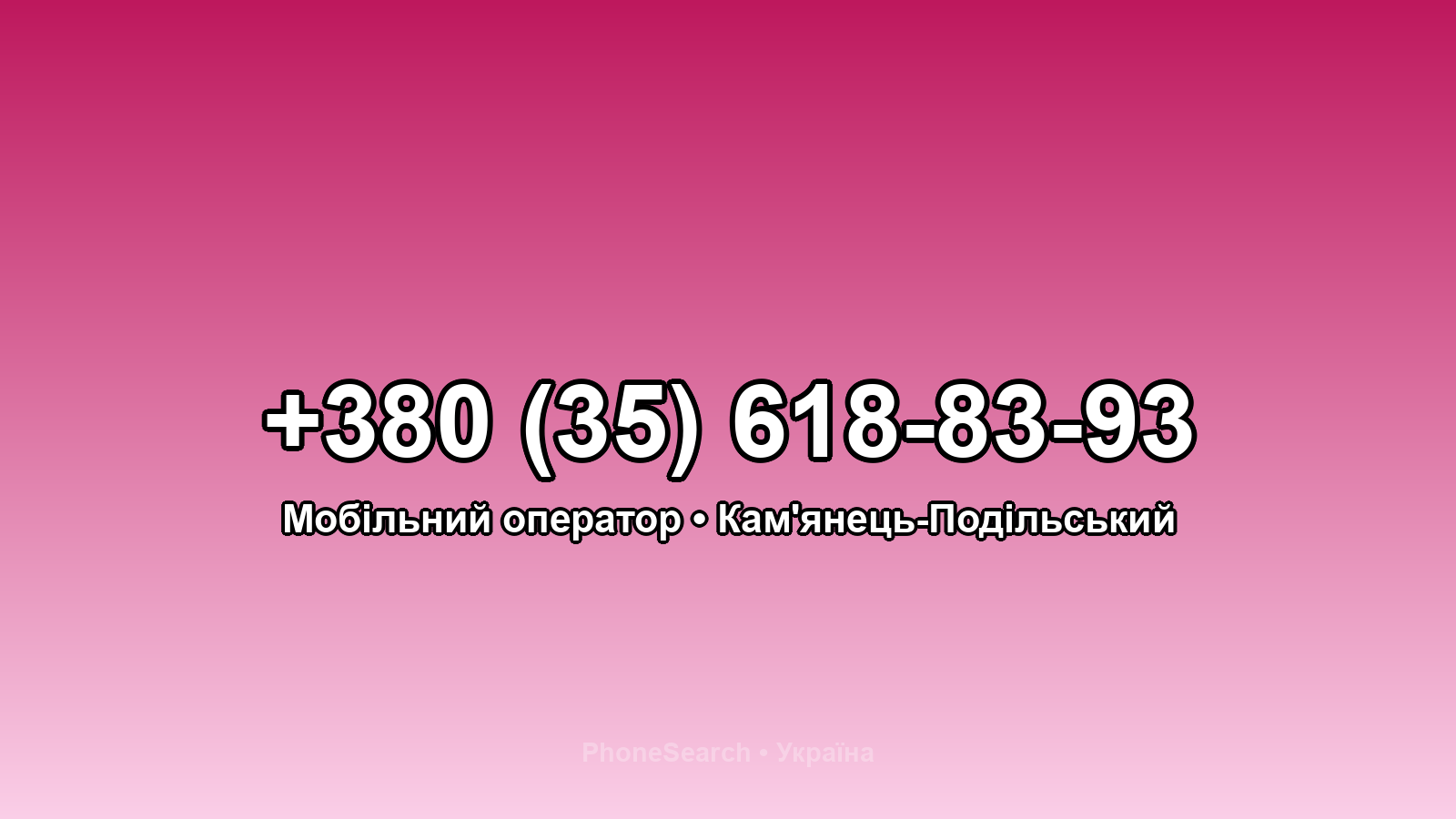 Номер +380 (35) 618-83-93 - вариант 1