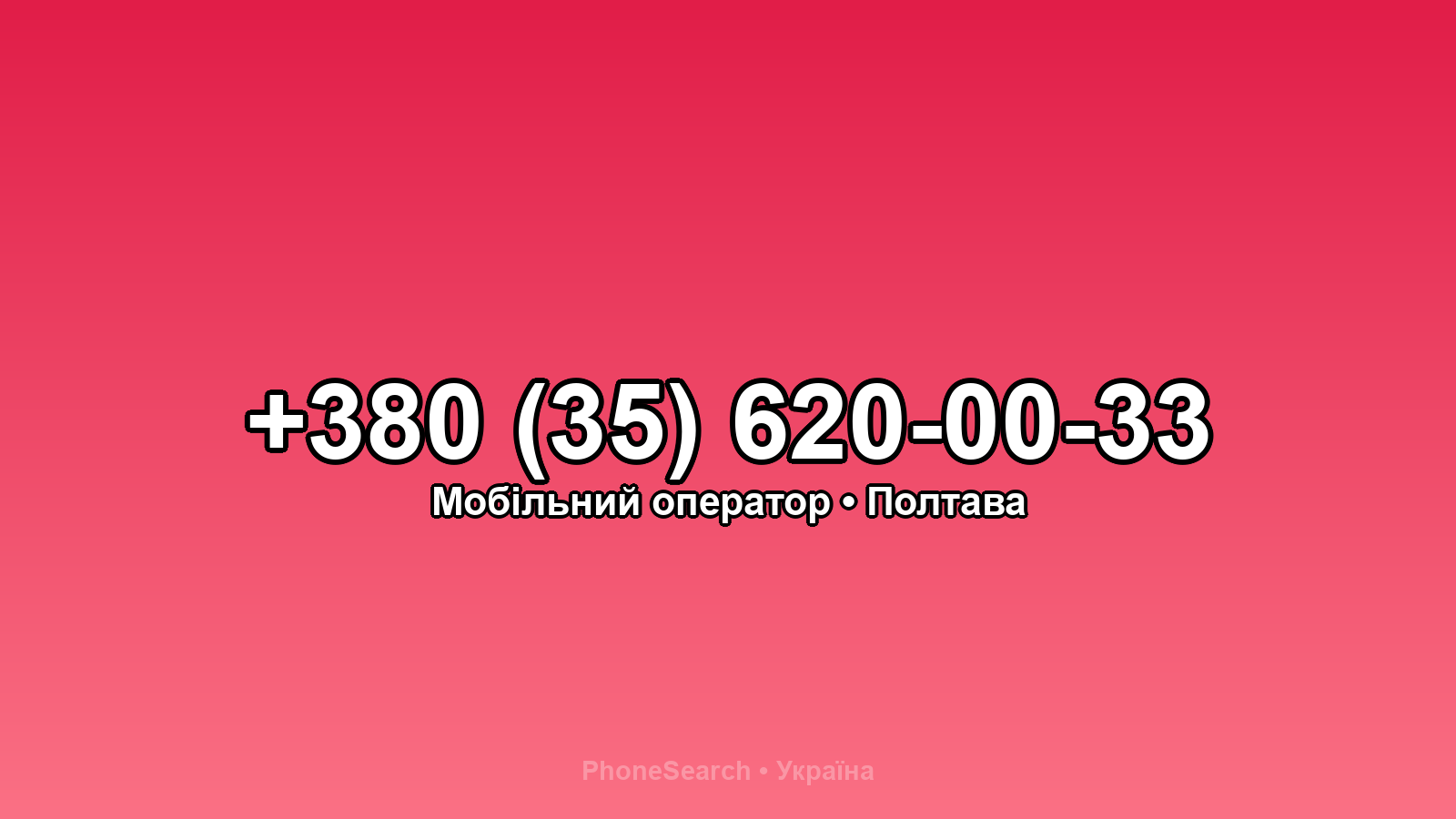 Номер +380 (35) 620-00-33 - вариант 1