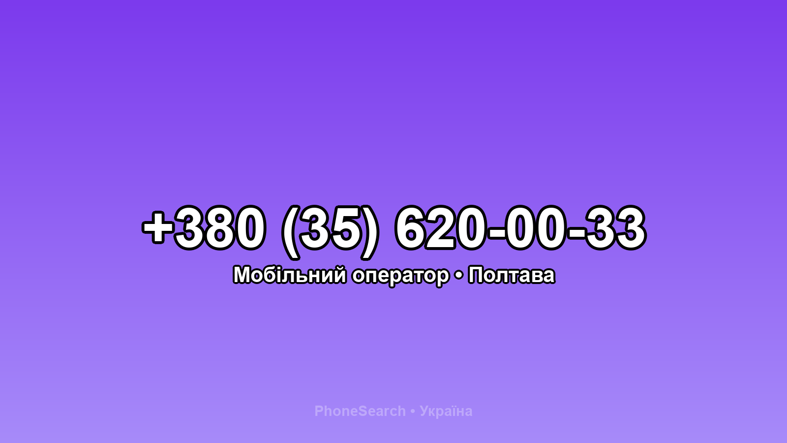 Номер +380 (35) 620-00-33 - вариант 2