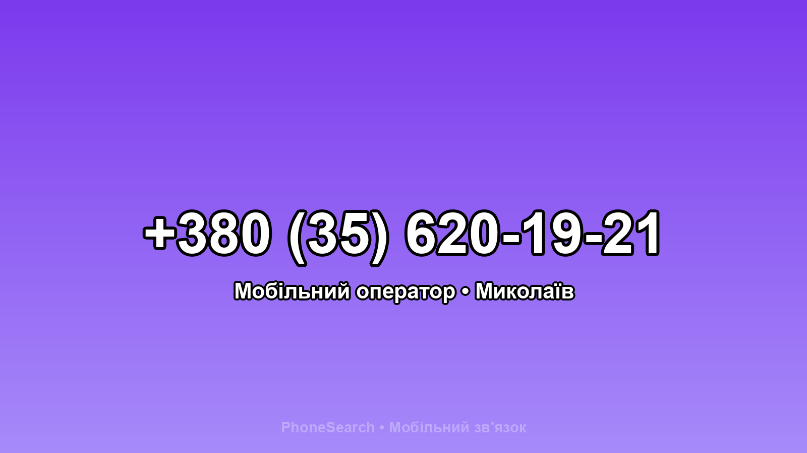 Номер +380 (35) 620-19-21 - вариант 1