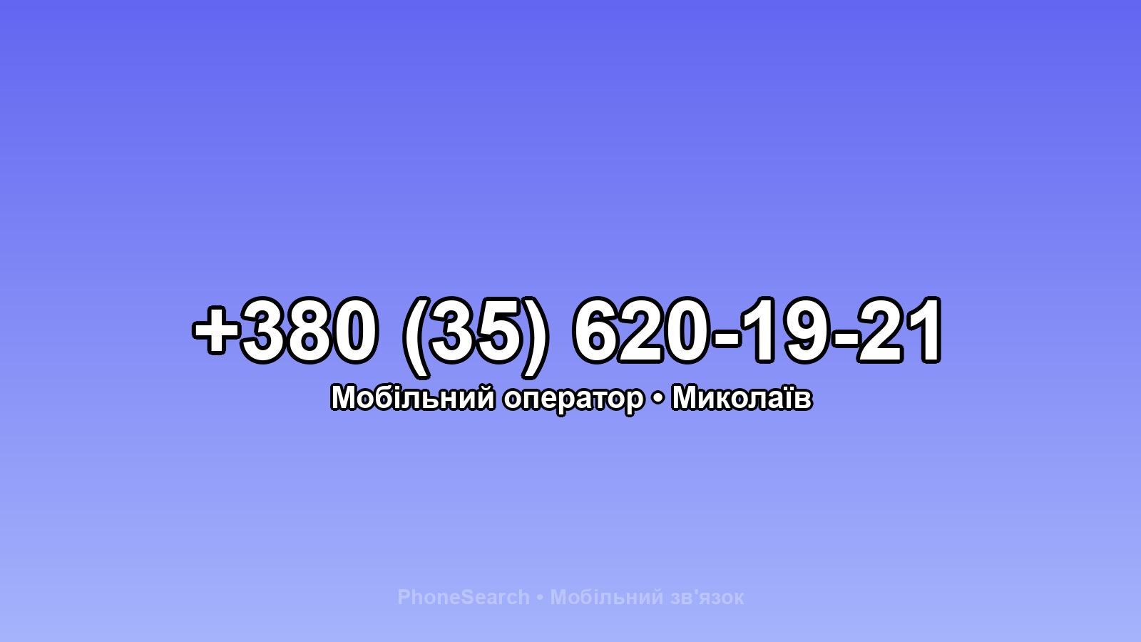 Номер +380 (35) 620-19-21 - вариант 2