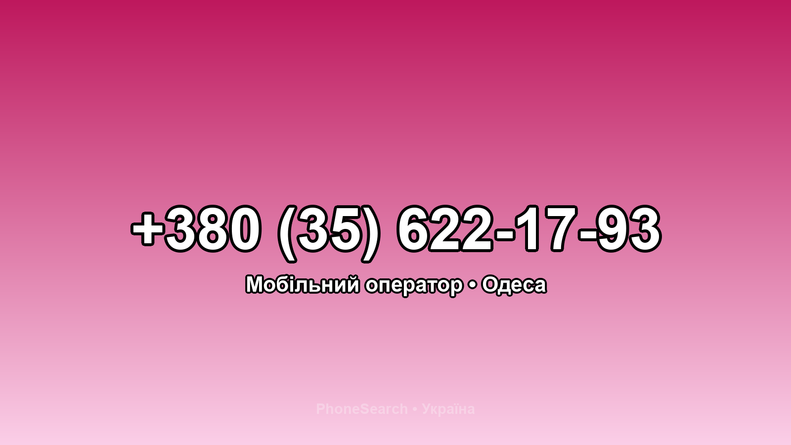 Номер +380 (35) 622-17-93 - вариант 1