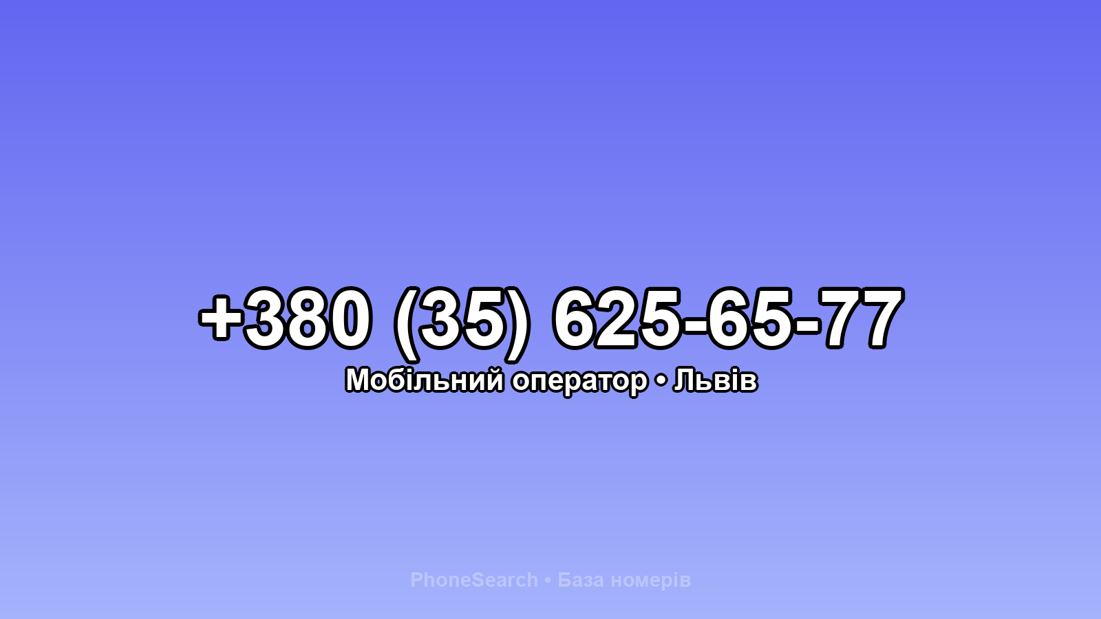 Номер +380 (35) 625-65-77 - вариант 1