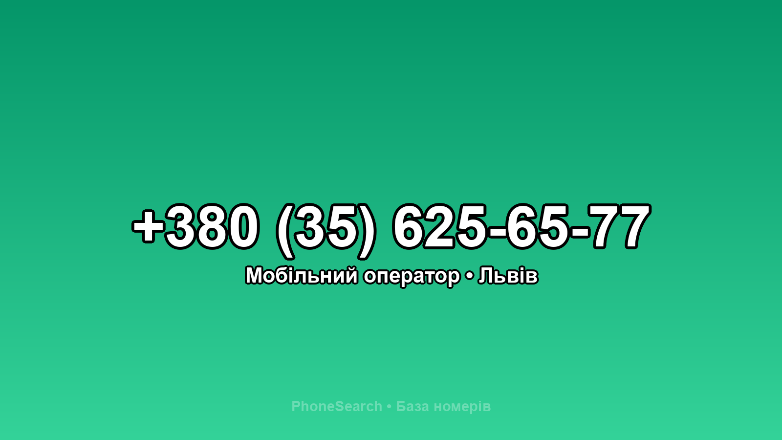 Номер +380 (35) 625-65-77 - вариант 2