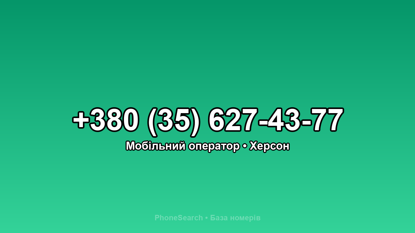 Номер +380 (35) 627-43-77 - вариант 2
