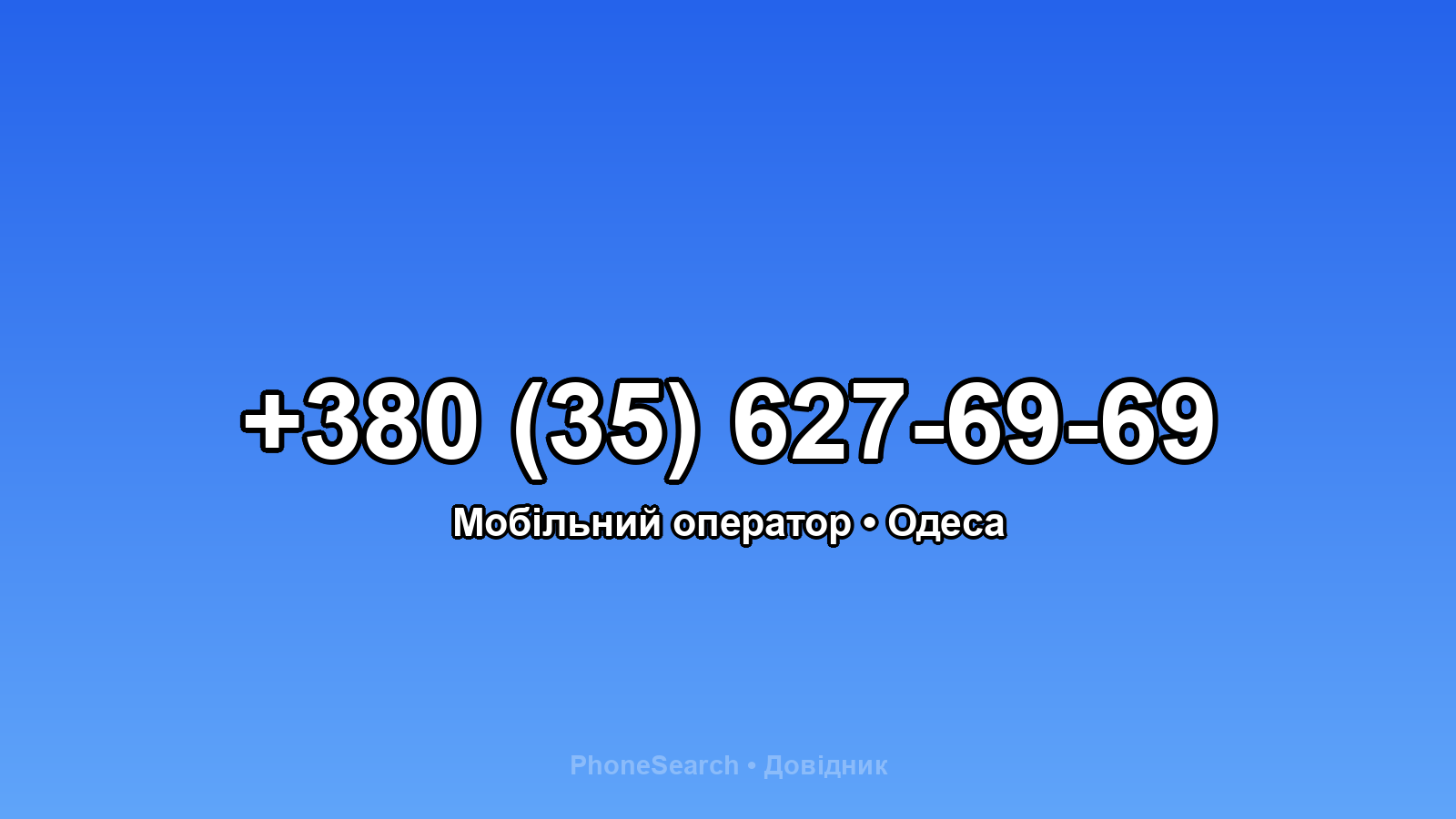 Номер +380 (35) 627-69-69 - вариант 1