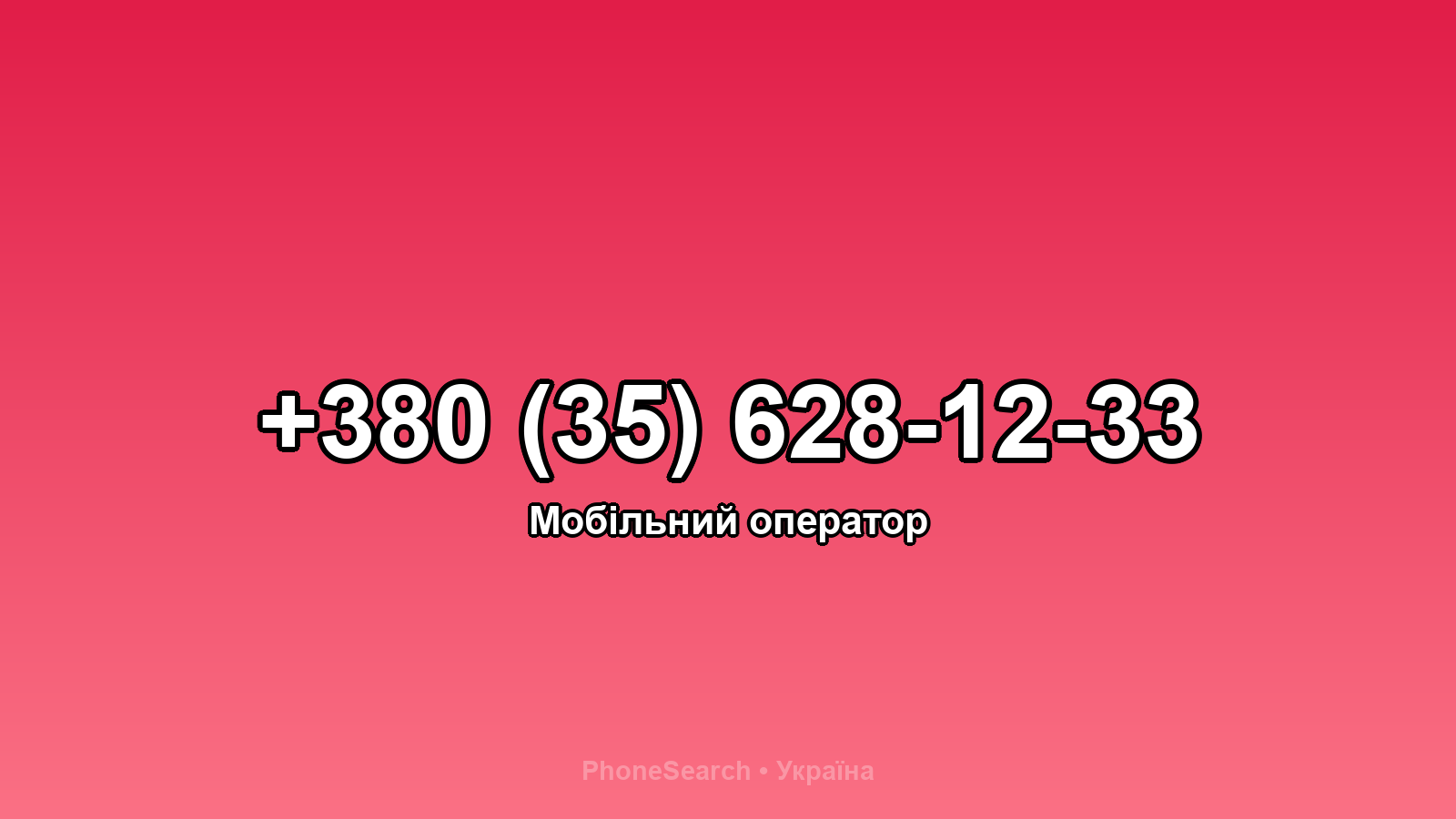 Номер +380 (35) 628-12-33 - вариант 1