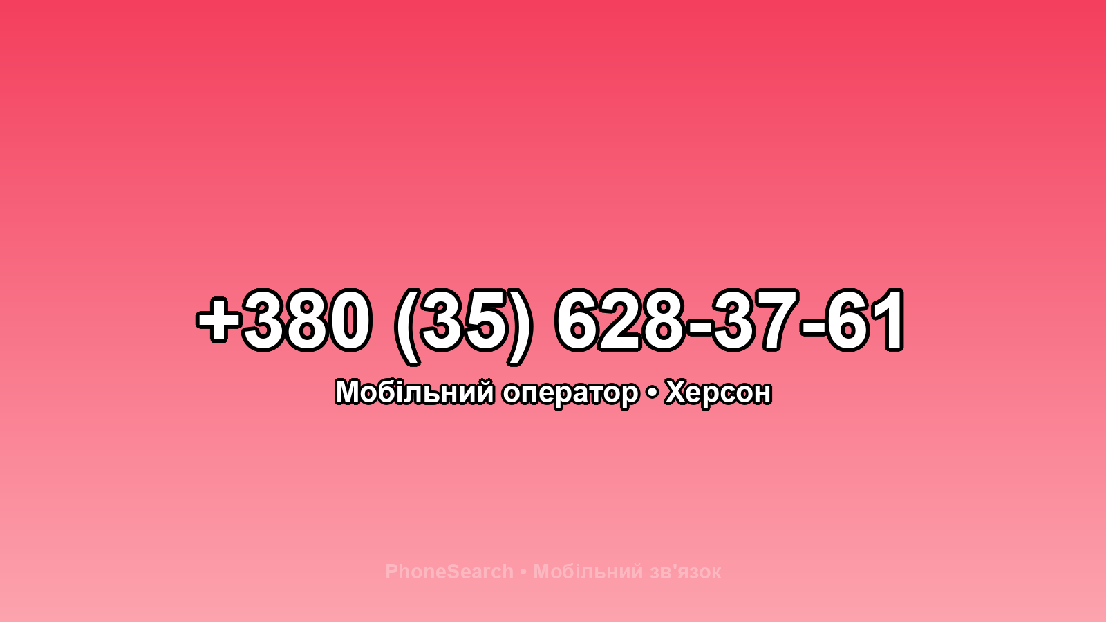 Номер +380 (35) 628-37-61 - вариант 2