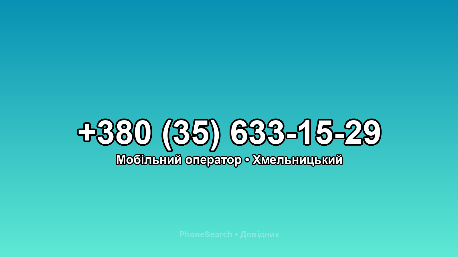 Номер +380 (35) 633-15-29 - вариант 1