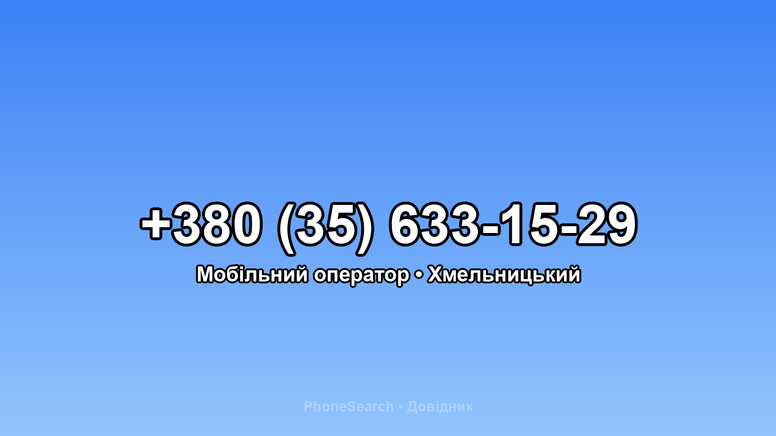 Номер +380 (35) 633-15-29 - вариант 2