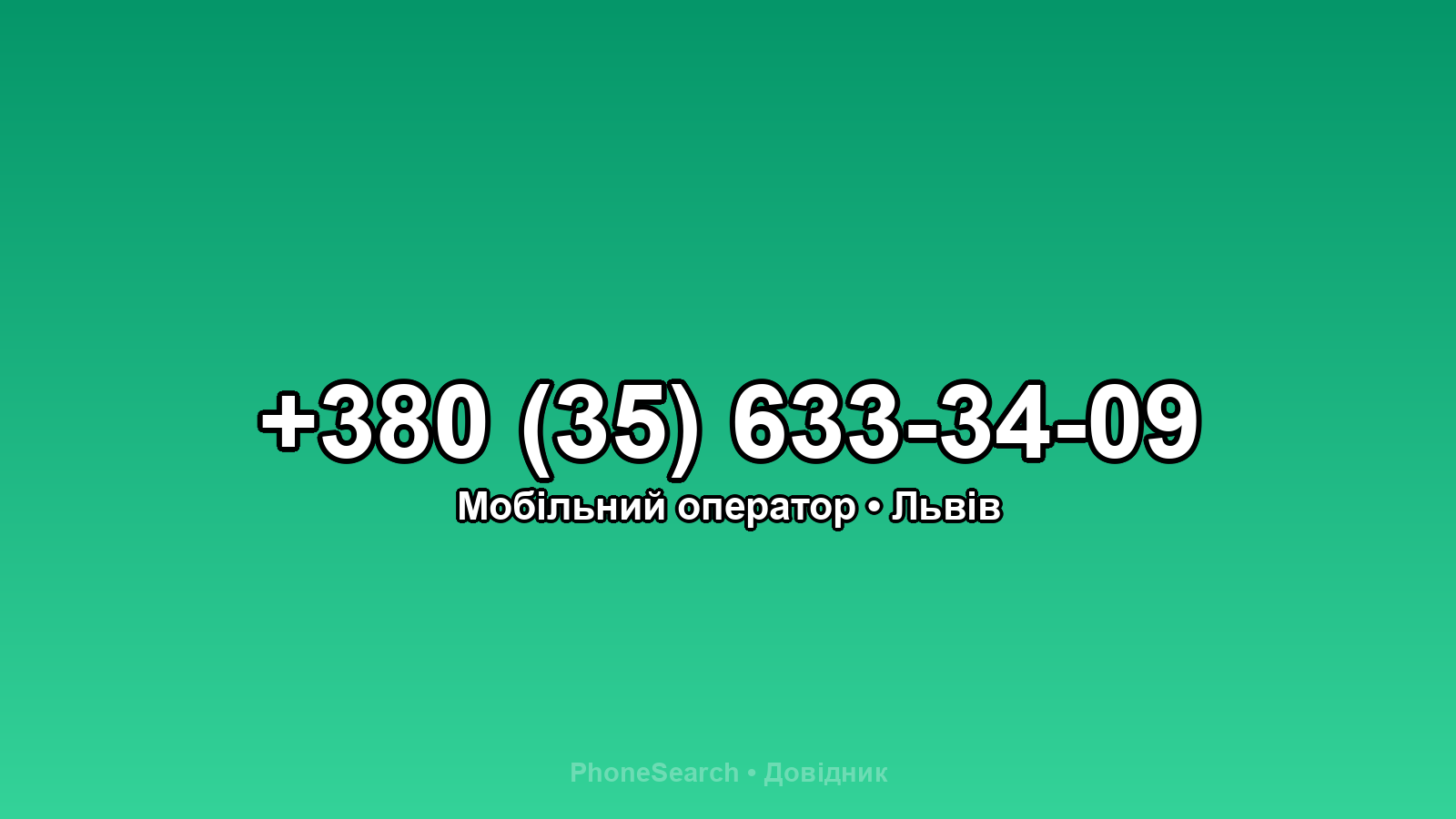Номер +380 (35) 633-34-09 - вариант 2