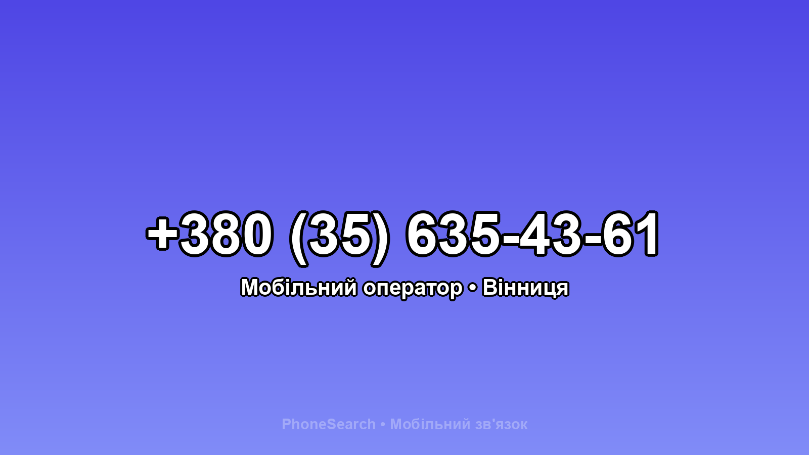 Номер +380 (35) 635-43-61 - вариант 1