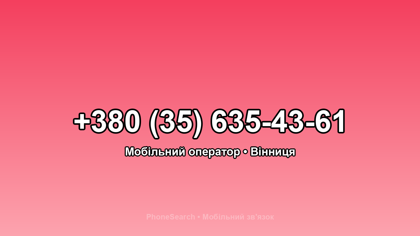 Номер +380 (35) 635-43-61 - вариант 2