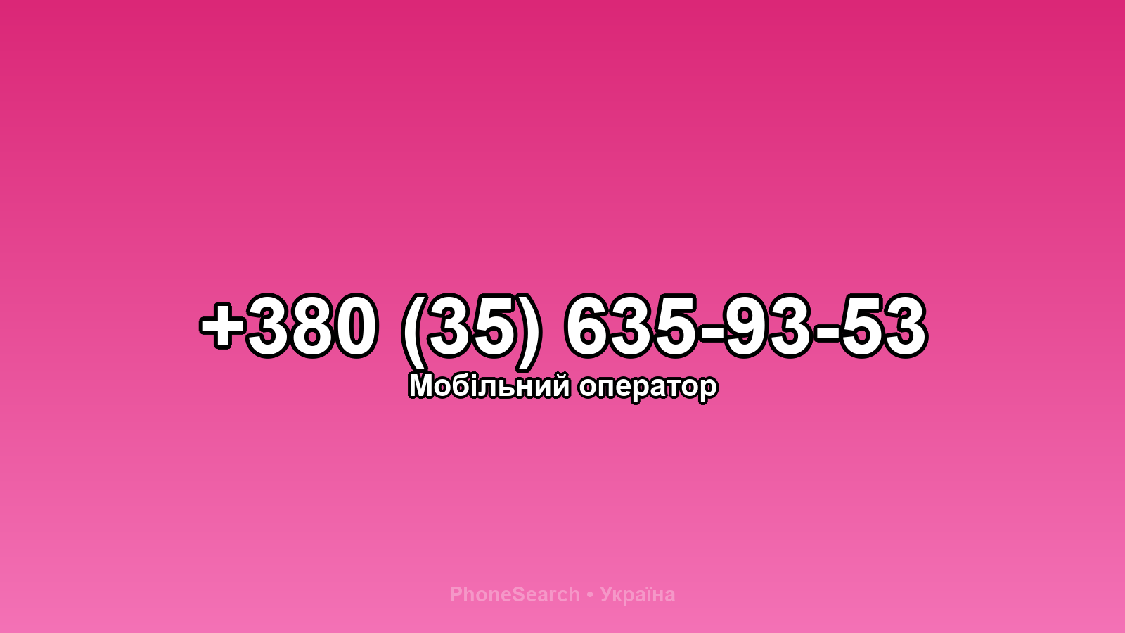 Номер +380 (35) 635-93-53 - вариант 2