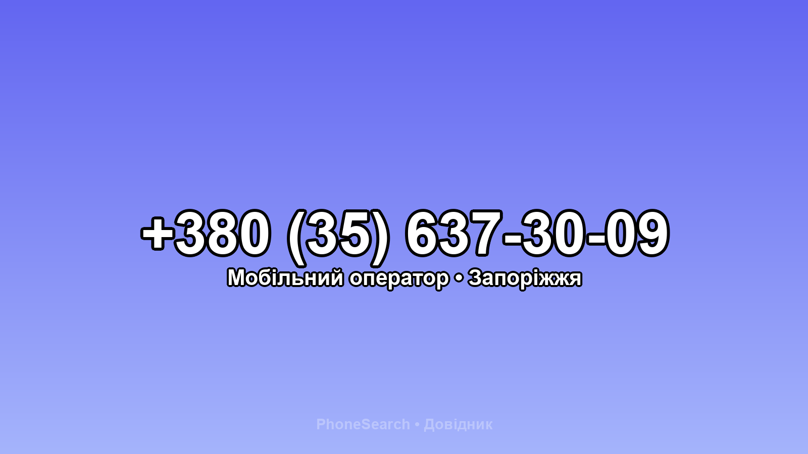 Номер +380 (35) 637-30-09 - вариант 1