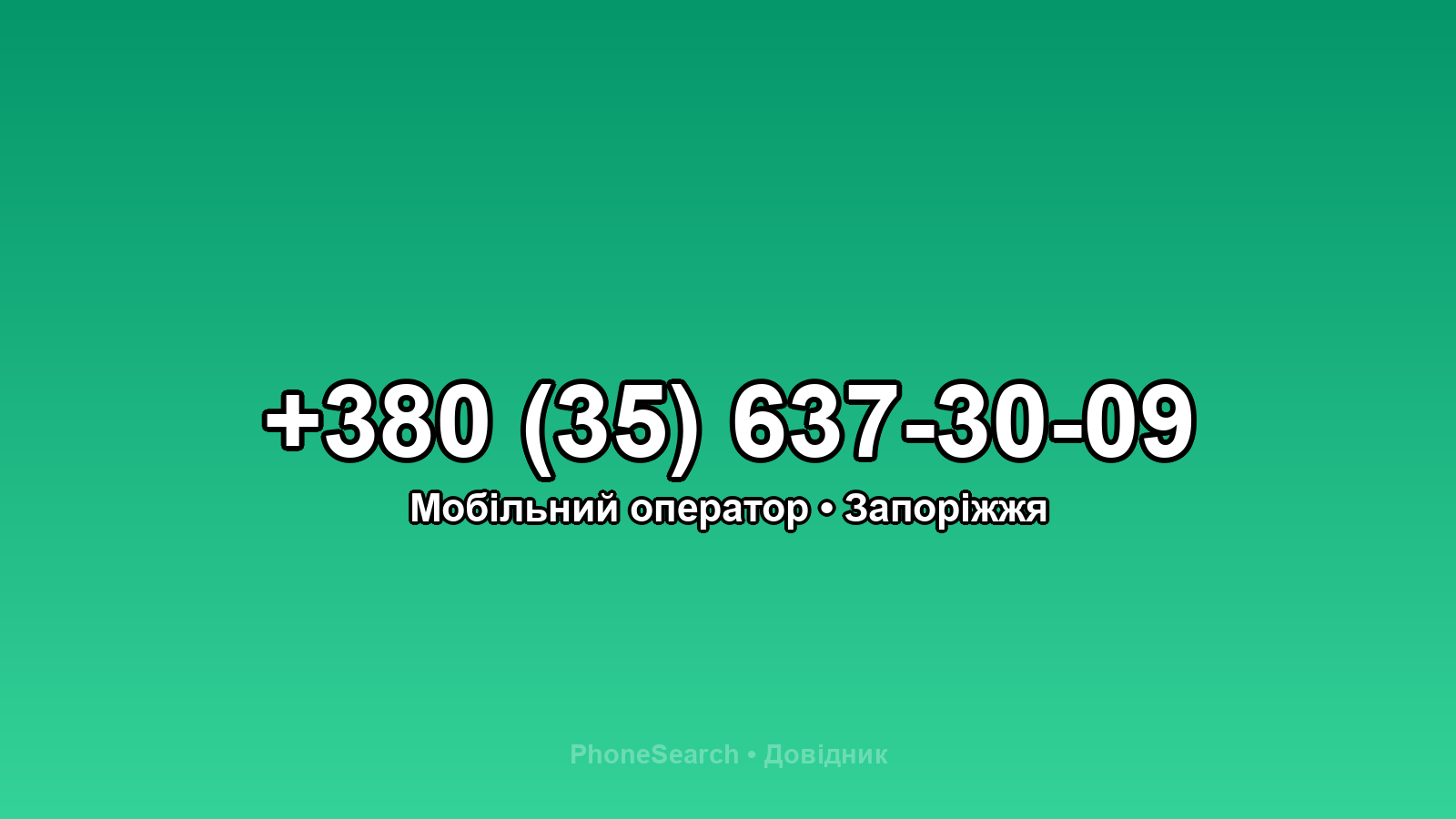 Номер +380 (35) 637-30-09 - вариант 2
