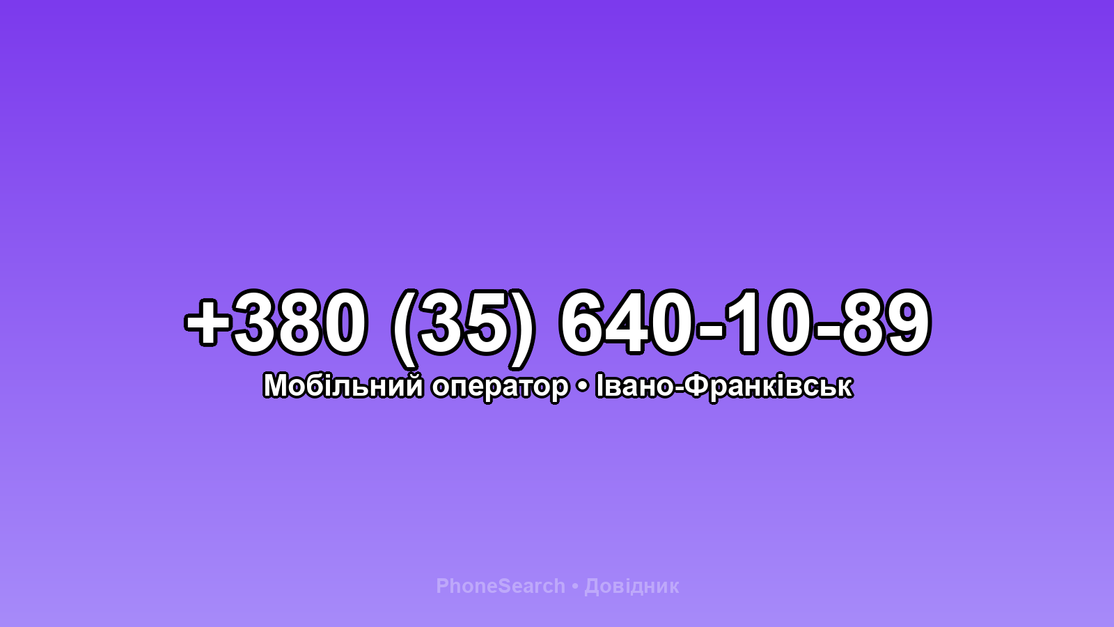 Номер +380 (35) 640-10-89 - вариант 1