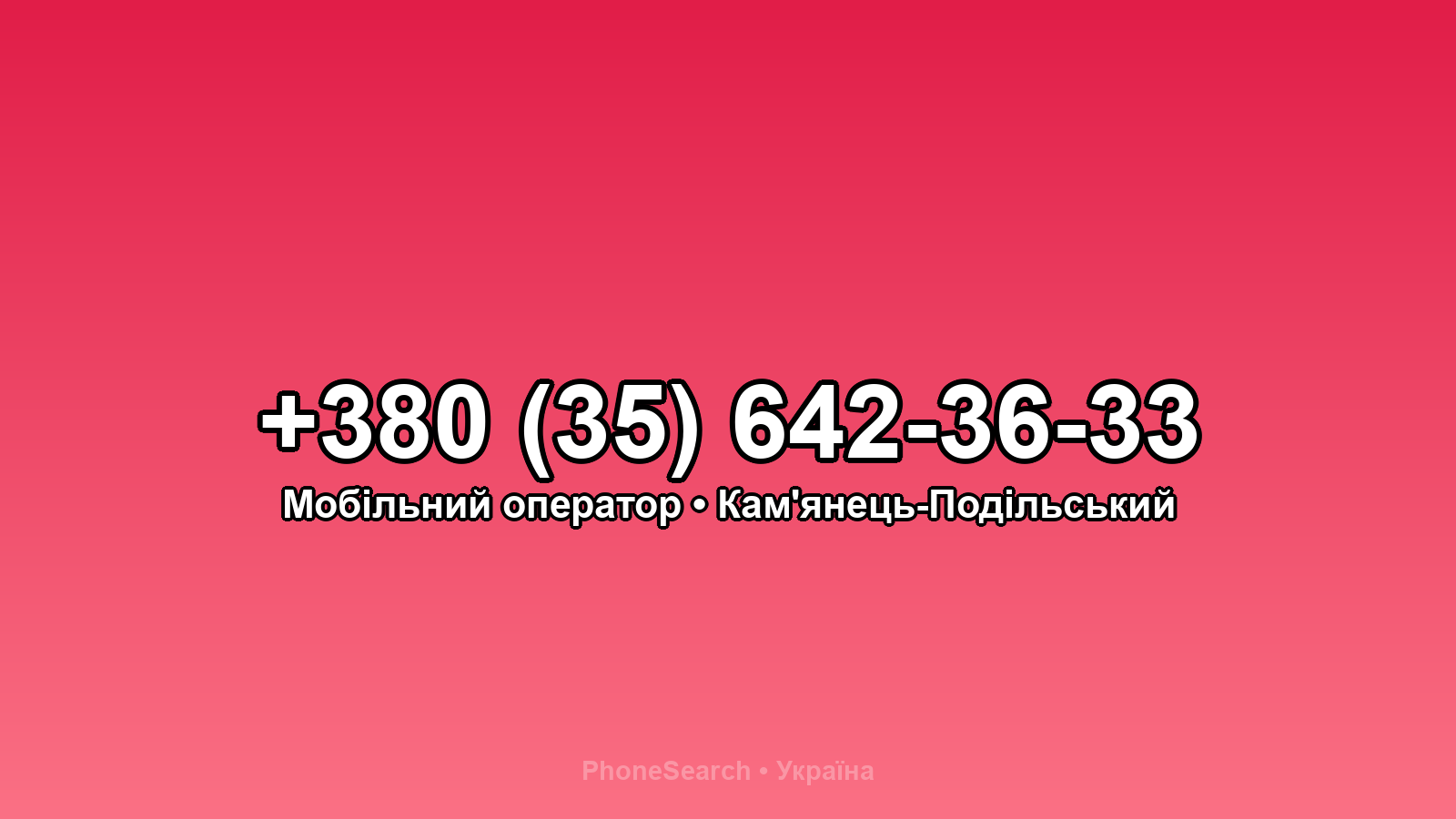 Номер +380 (35) 642-36-33 - вариант 1
