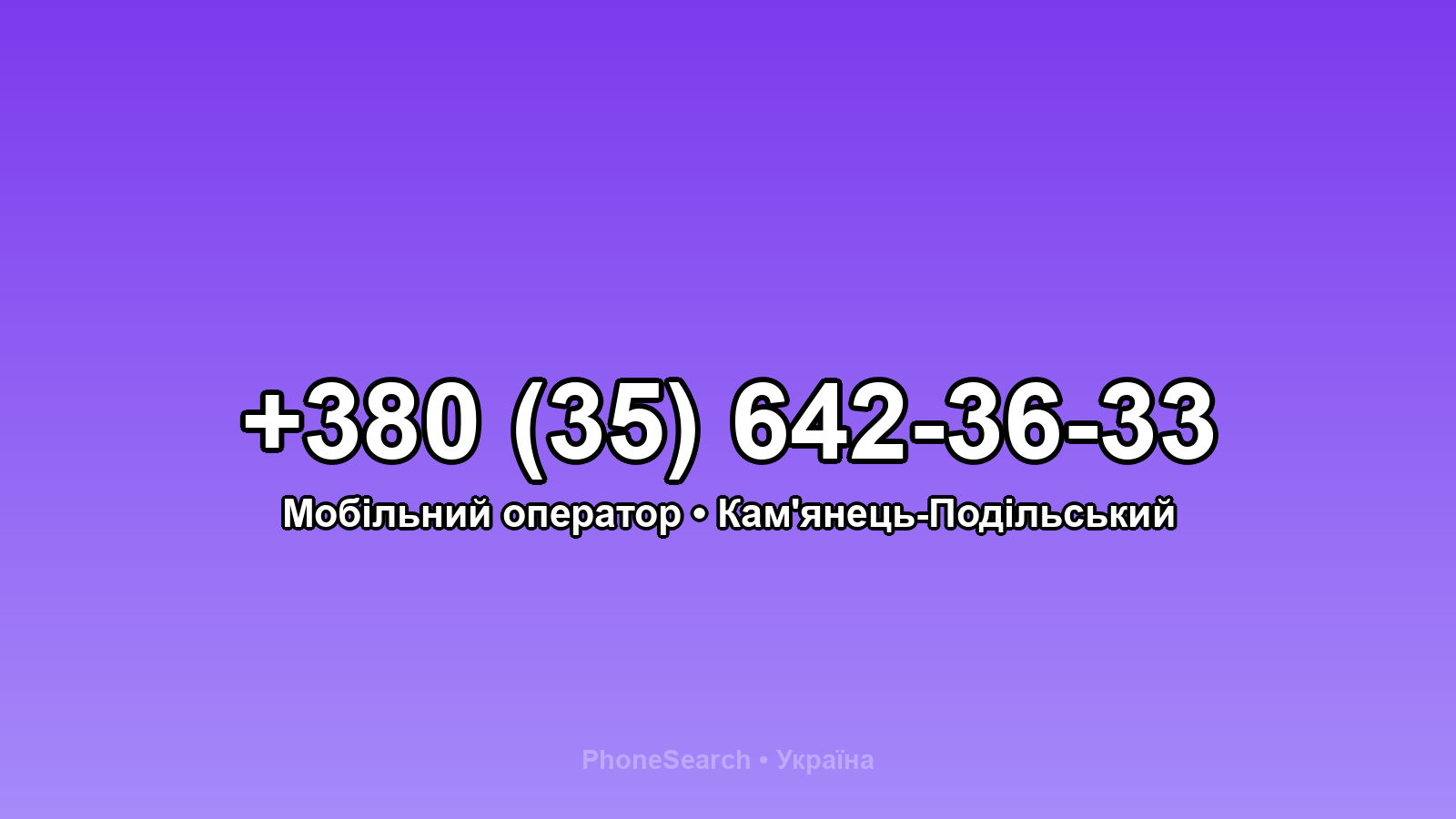Номер +380 (35) 642-36-33 - вариант 2