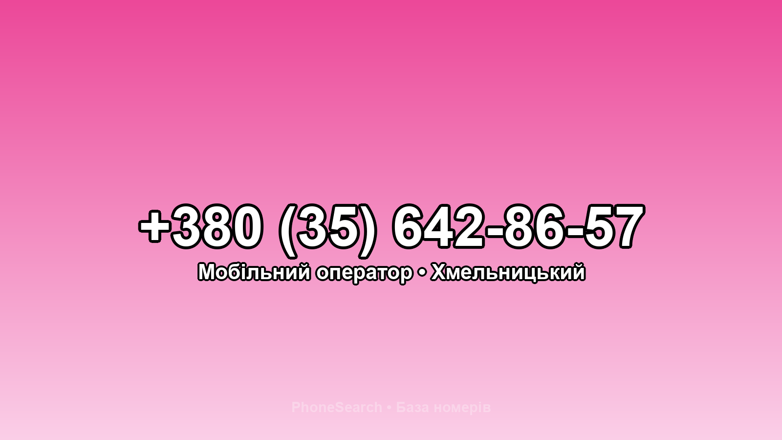 Номер +380 (35) 642-86-57 - вариант 1