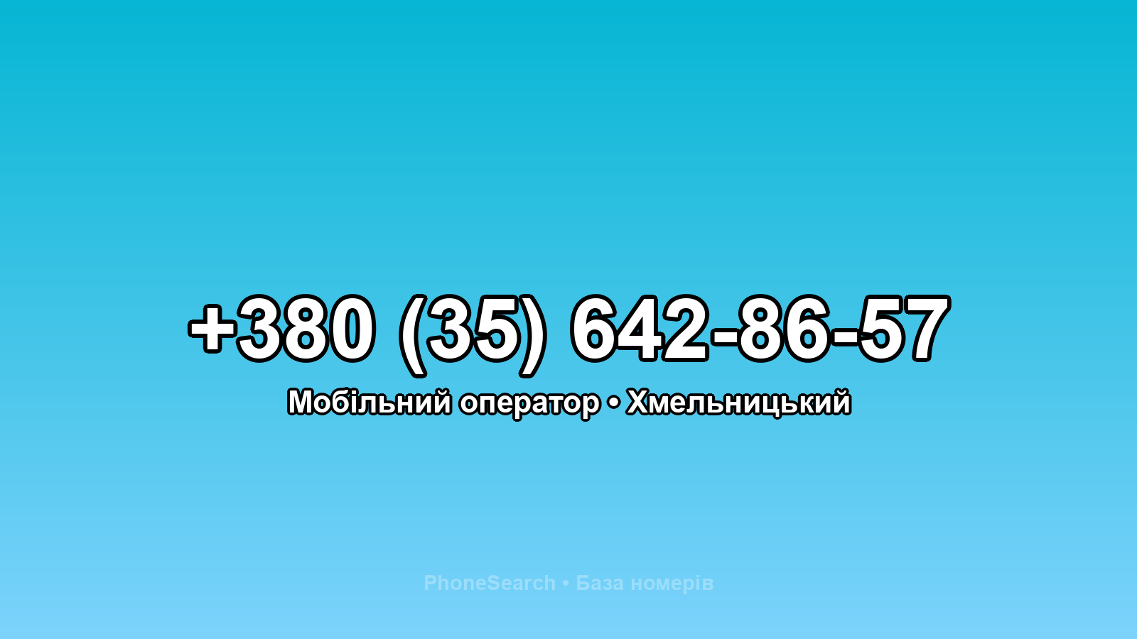 Номер +380 (35) 642-86-57 - вариант 2