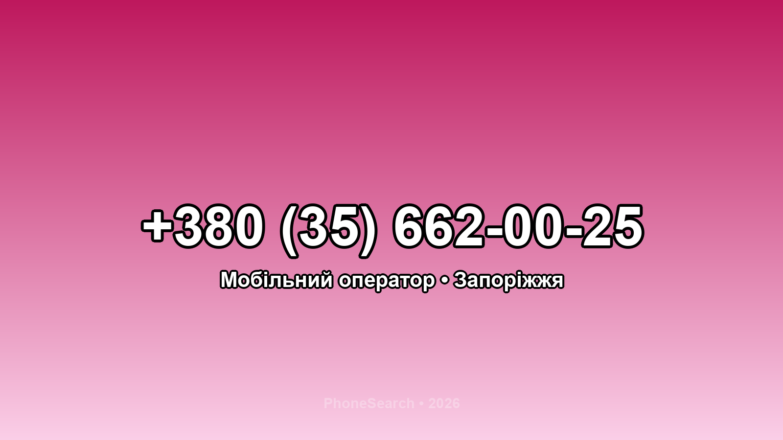Номер +380 (35) 662-00-25 - вариант 1