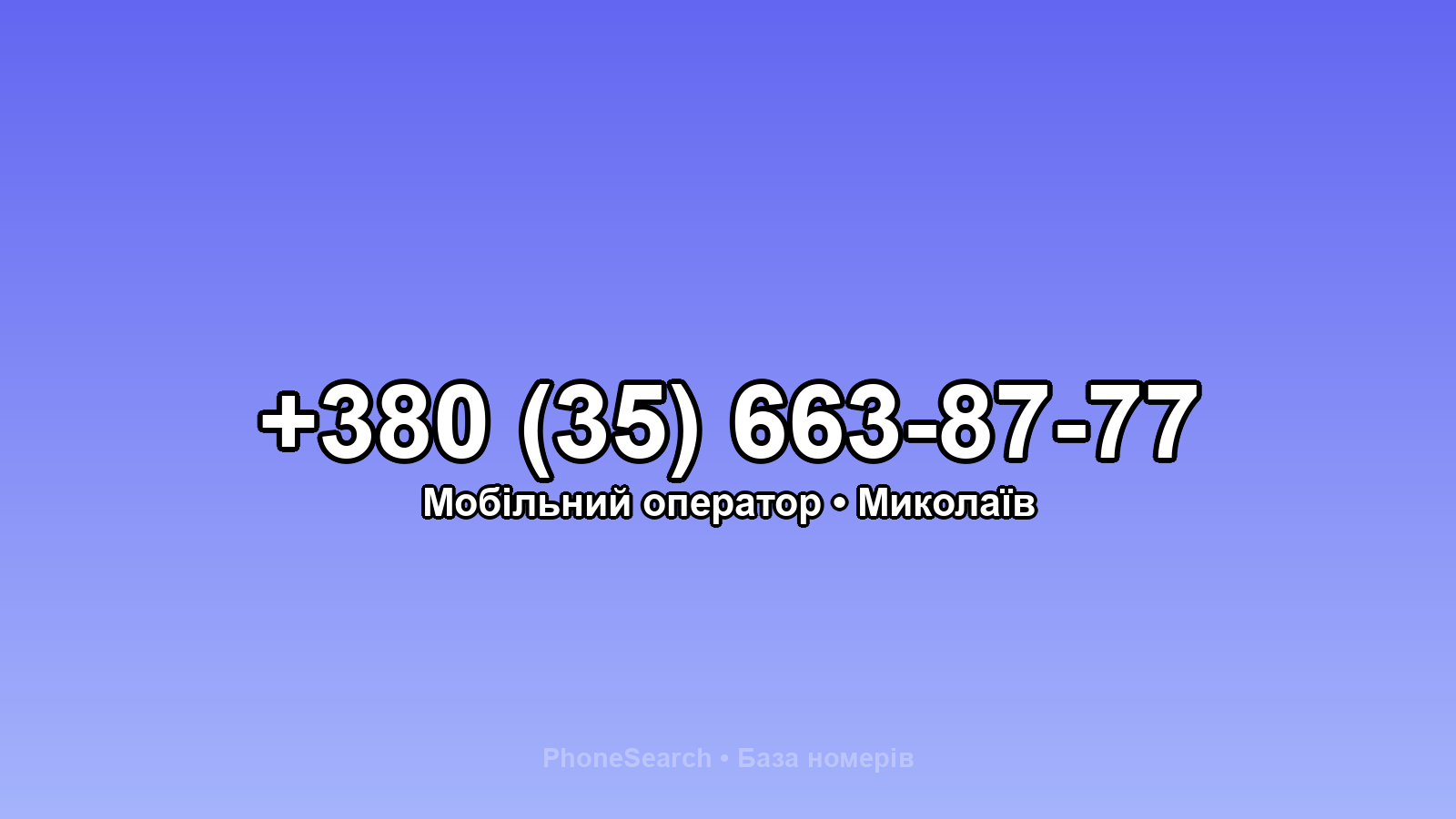 Номер +380 (35) 663-87-77 - вариант 1