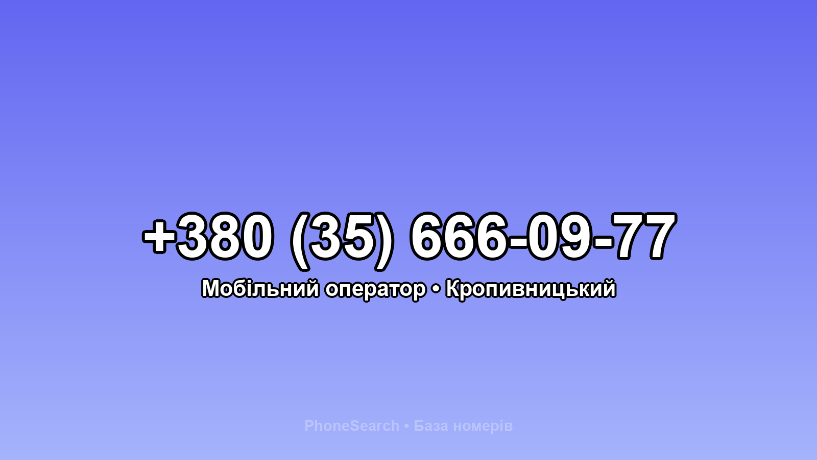 Номер +380 (35) 666-09-77 - вариант 1