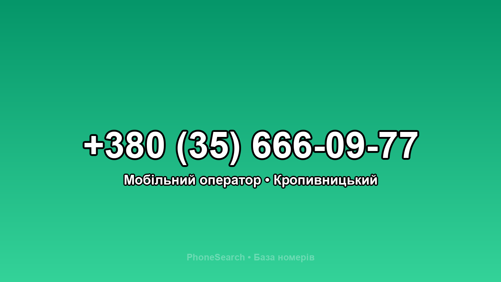 Номер +380 (35) 666-09-77 - вариант 2