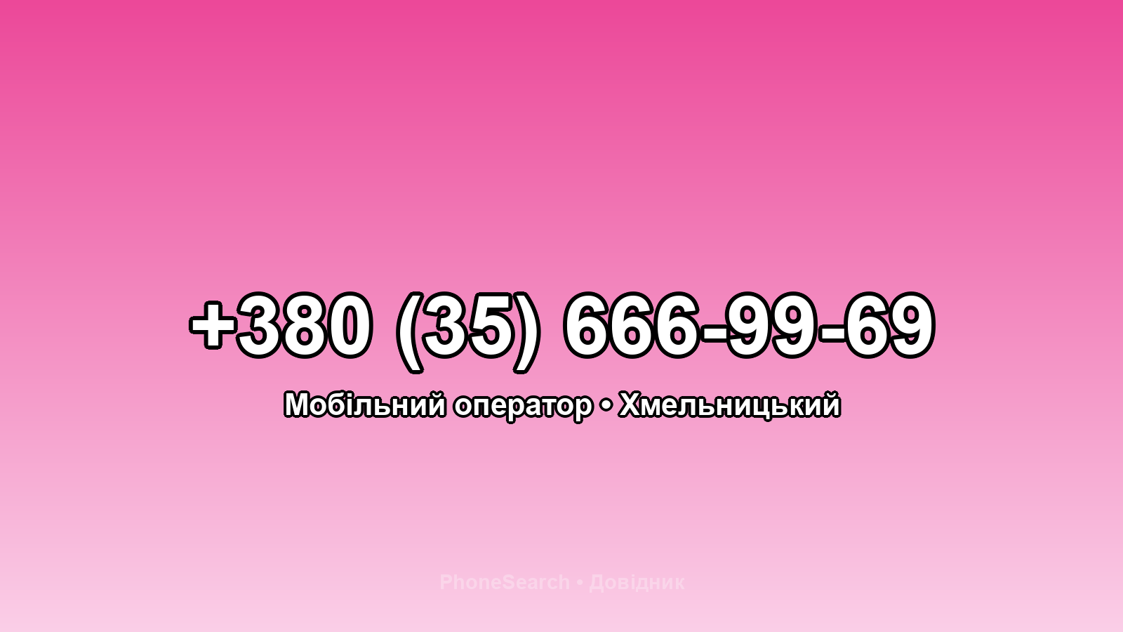 Номер +380 (35) 666-99-69 - вариант 2