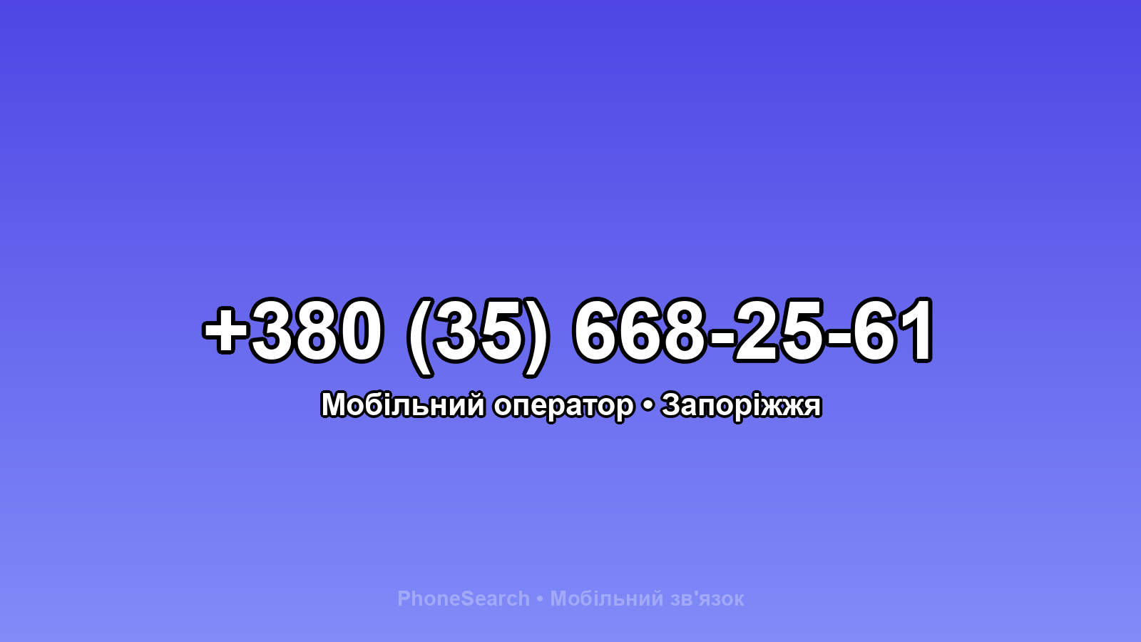 Номер +380 (35) 668-25-61 - вариант 1