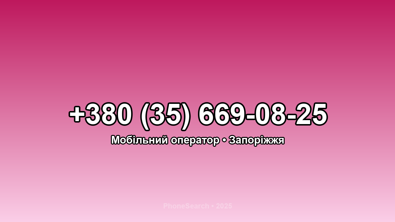 Номер +380 (35) 669-08-25 - вариант 1