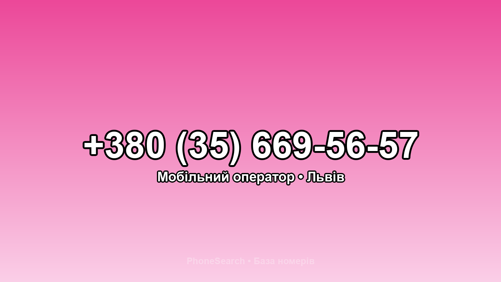 Номер +380 (35) 669-56-57 - вариант 1