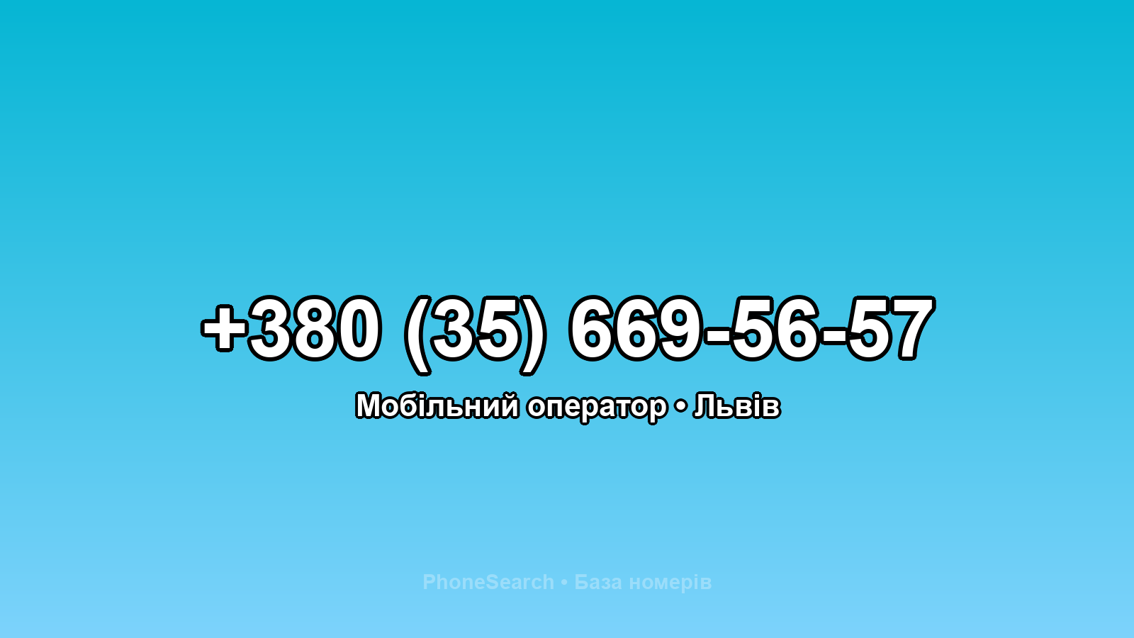 Номер +380 (35) 669-56-57 - вариант 2