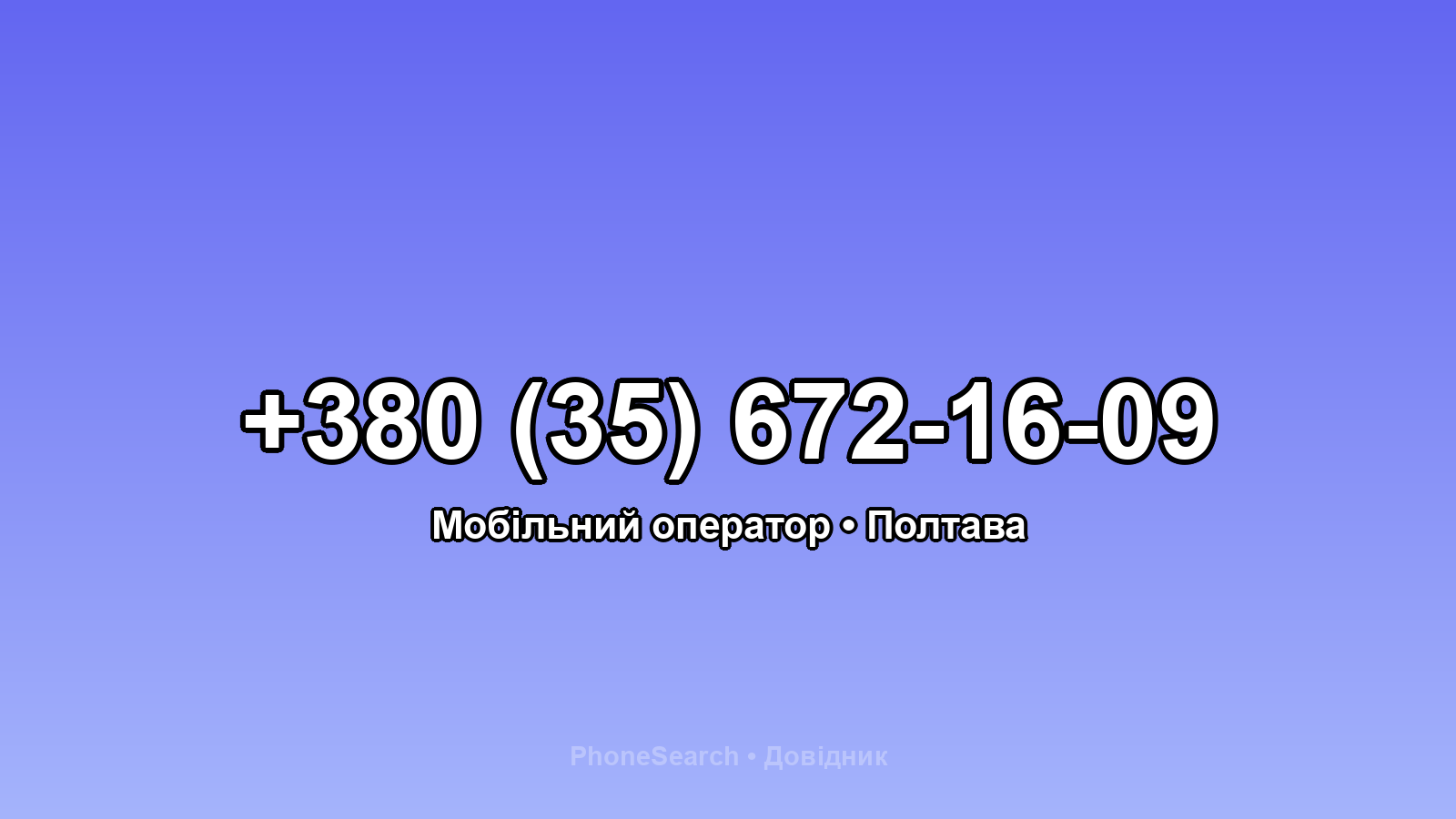 Номер +380 (35) 672-16-09 - вариант 1