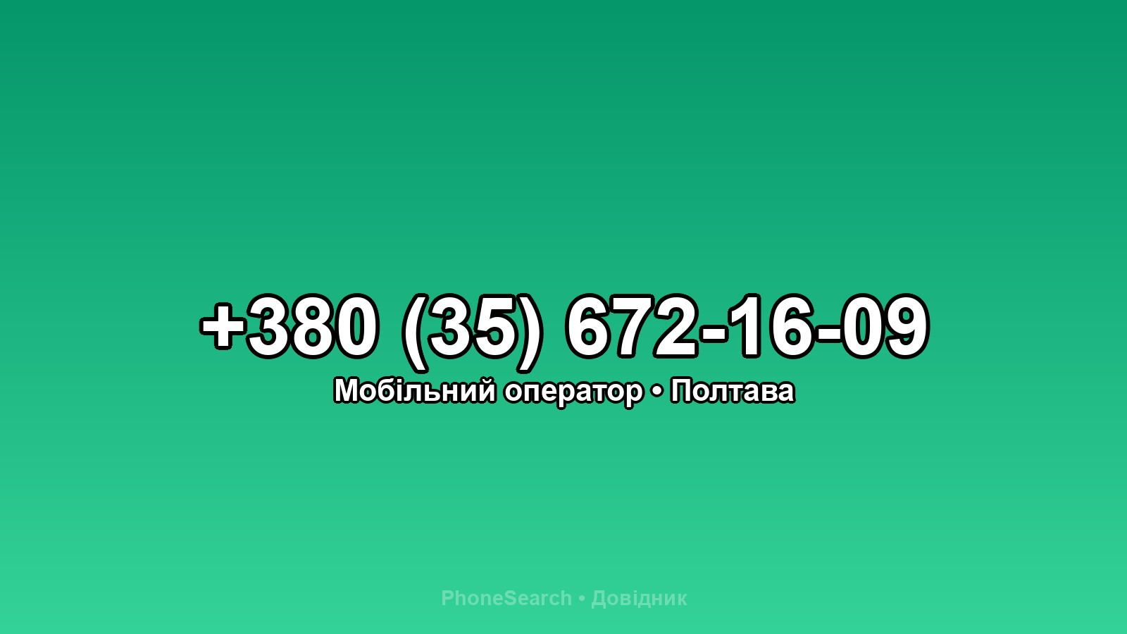 Номер +380 (35) 672-16-09 - вариант 2
