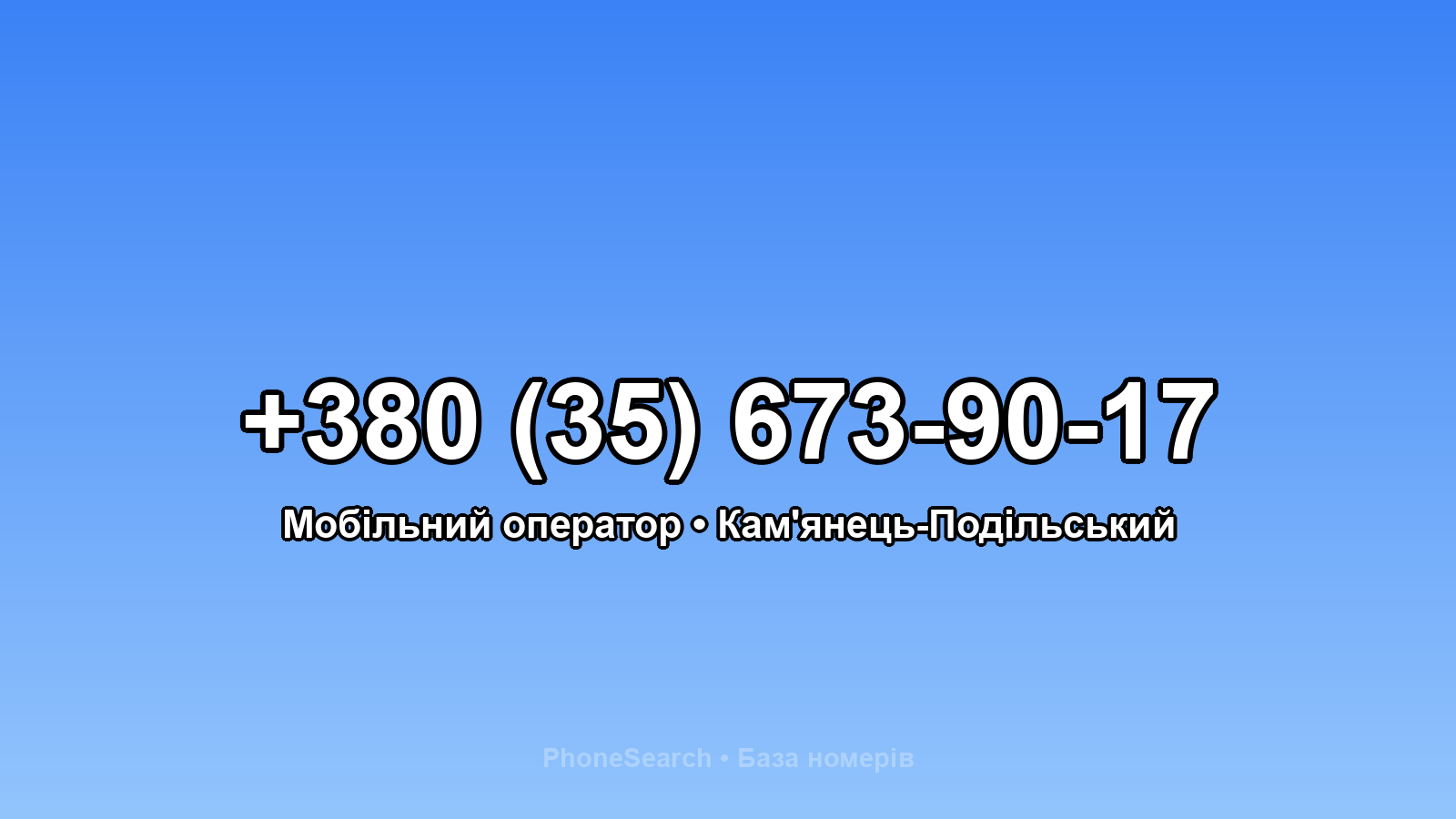 Номер +380 (35) 673-90-17 - вариант 1