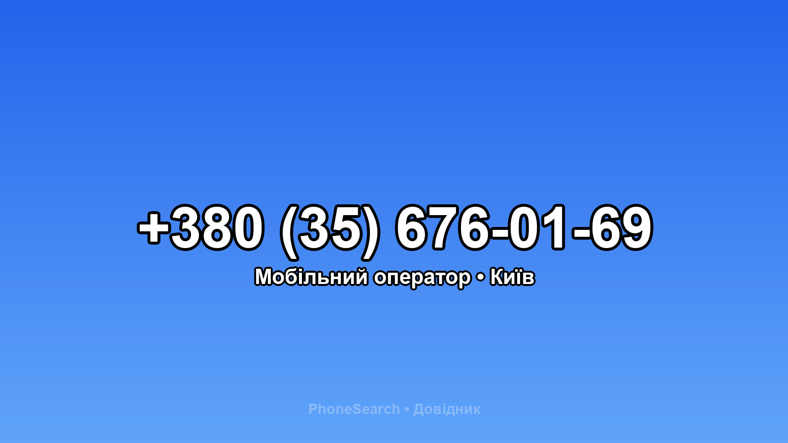 Номер +380 (35) 676-01-69 - вариант 1
