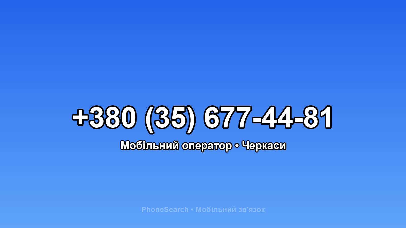 Номер +380 (35) 677-44-81 - вариант 2