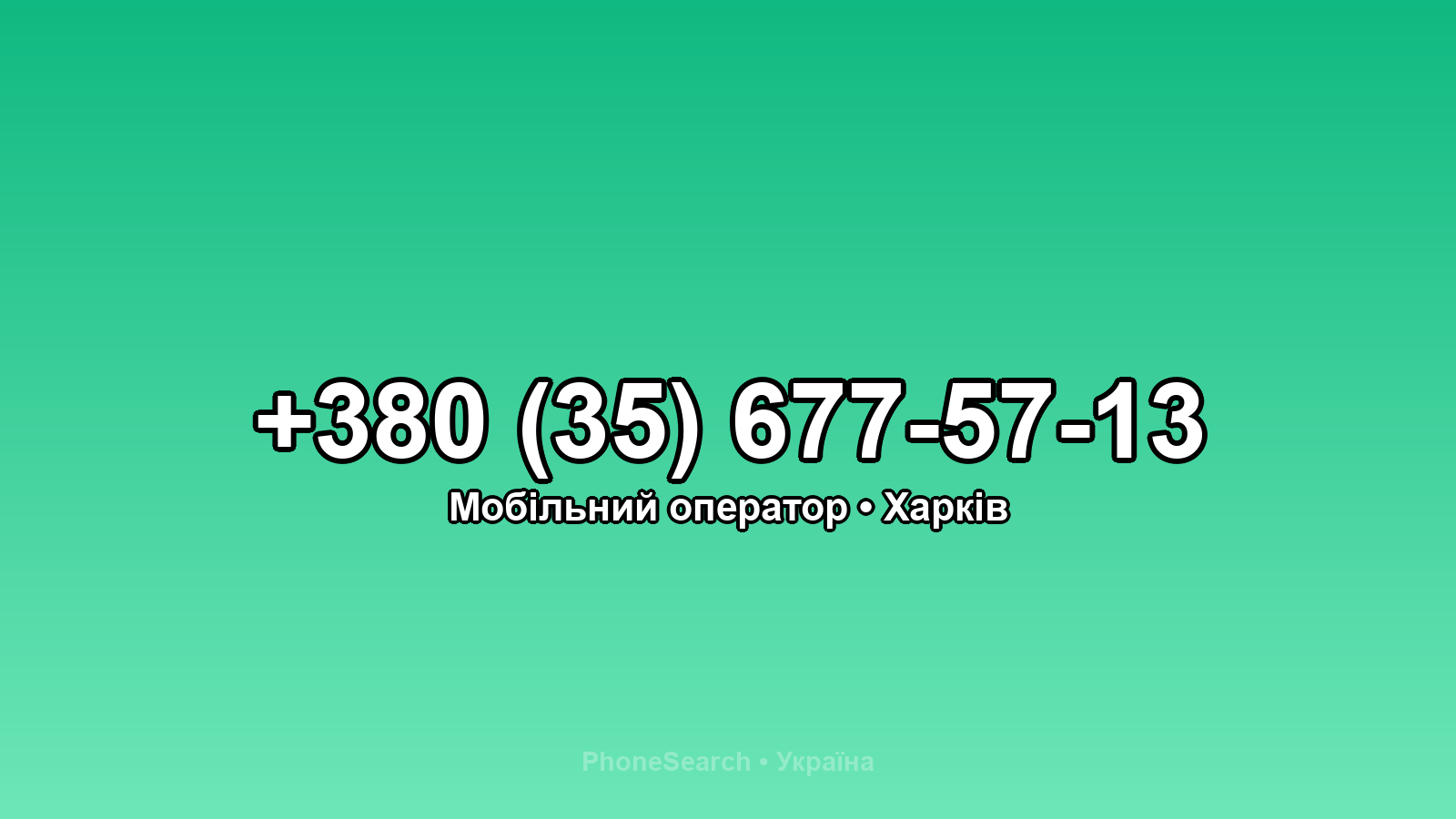Номер +380 (35) 677-57-13 - вариант 1
