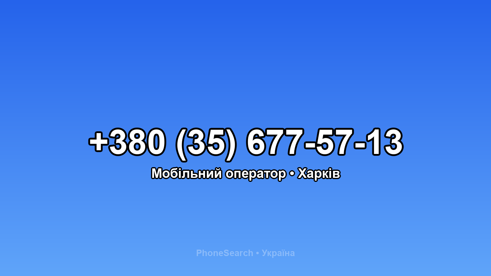 Номер +380 (35) 677-57-13 - вариант 2