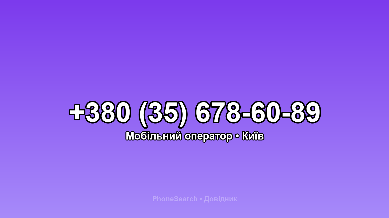 Номер +380 (35) 678-60-89 - вариант 1