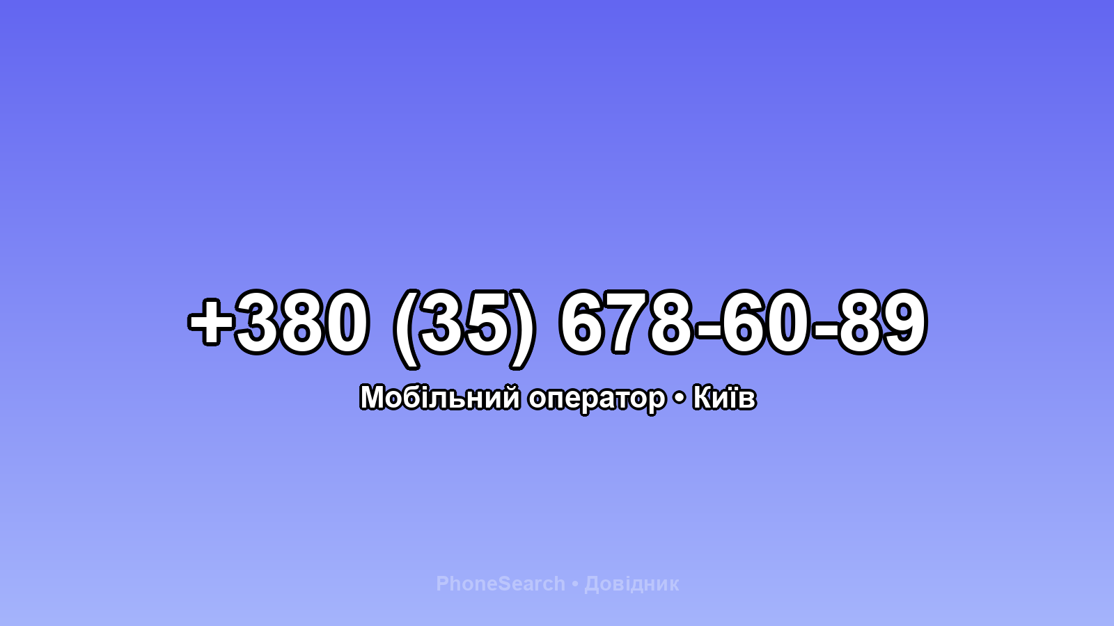Номер +380 (35) 678-60-89 - вариант 2