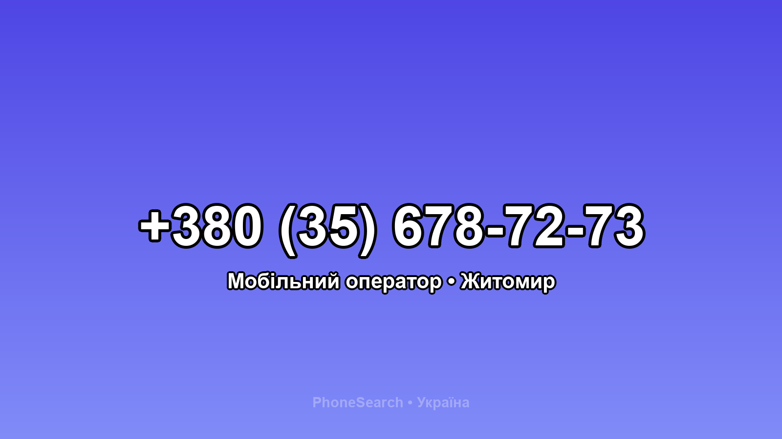 Номер +380 (35) 678-72-73 - вариант 2