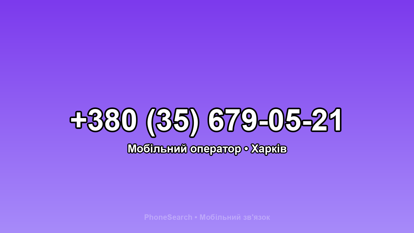 Номер +380 (35) 679-05-21 - вариант 1