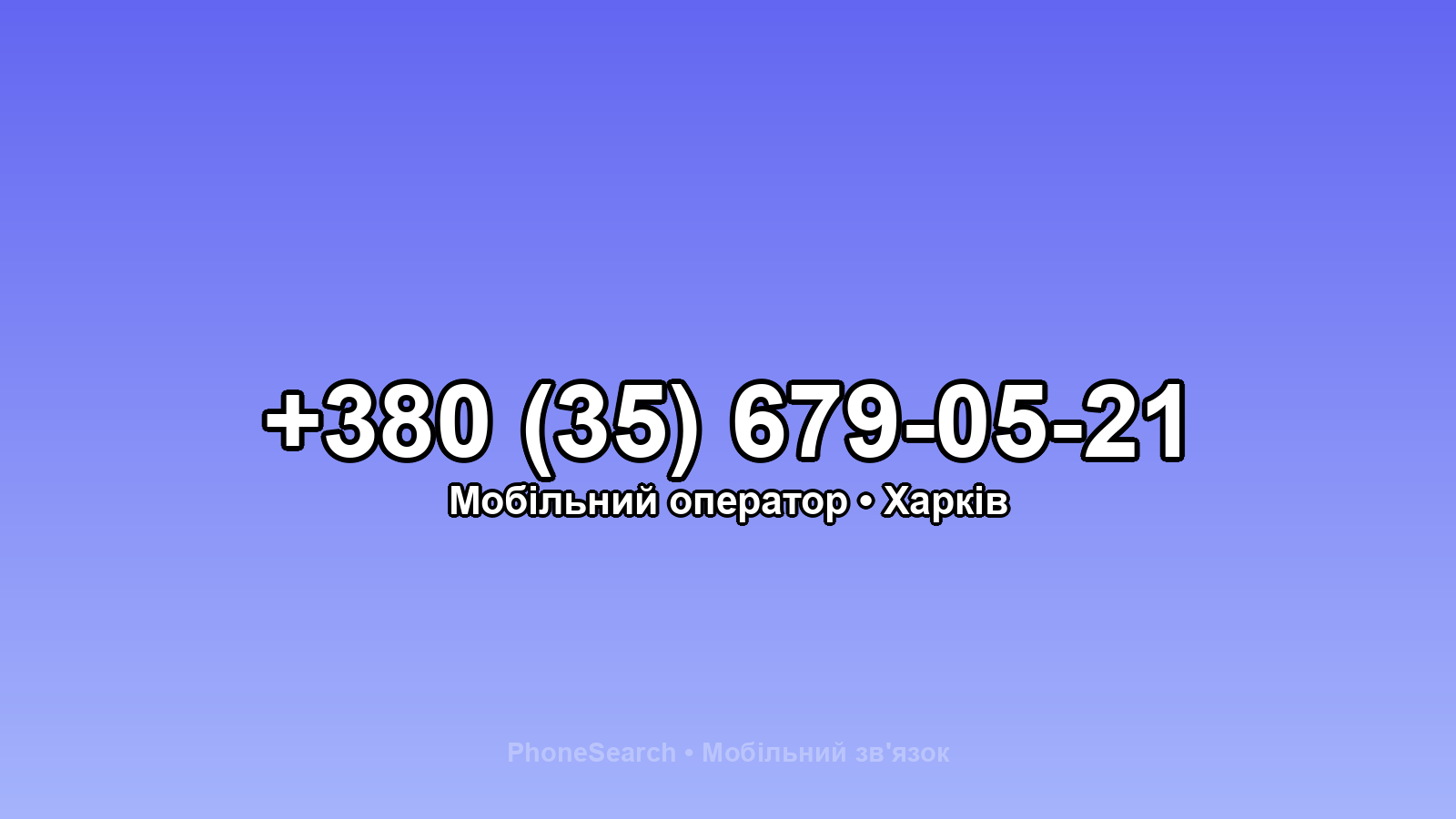 Номер +380 (35) 679-05-21 - вариант 2