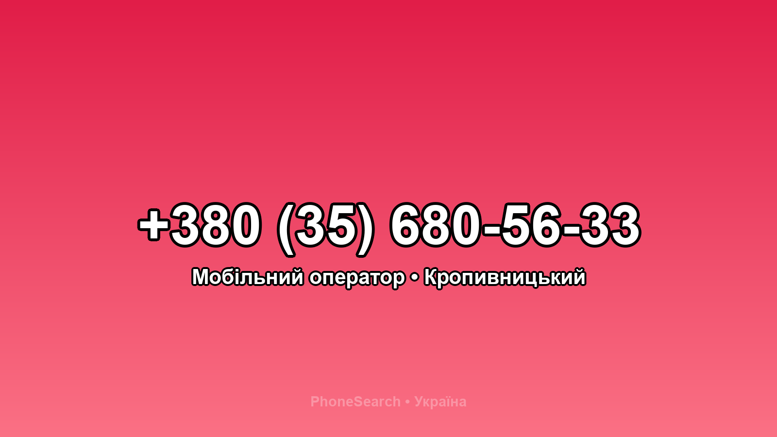 Номер +380 (35) 680-56-33 - вариант 1