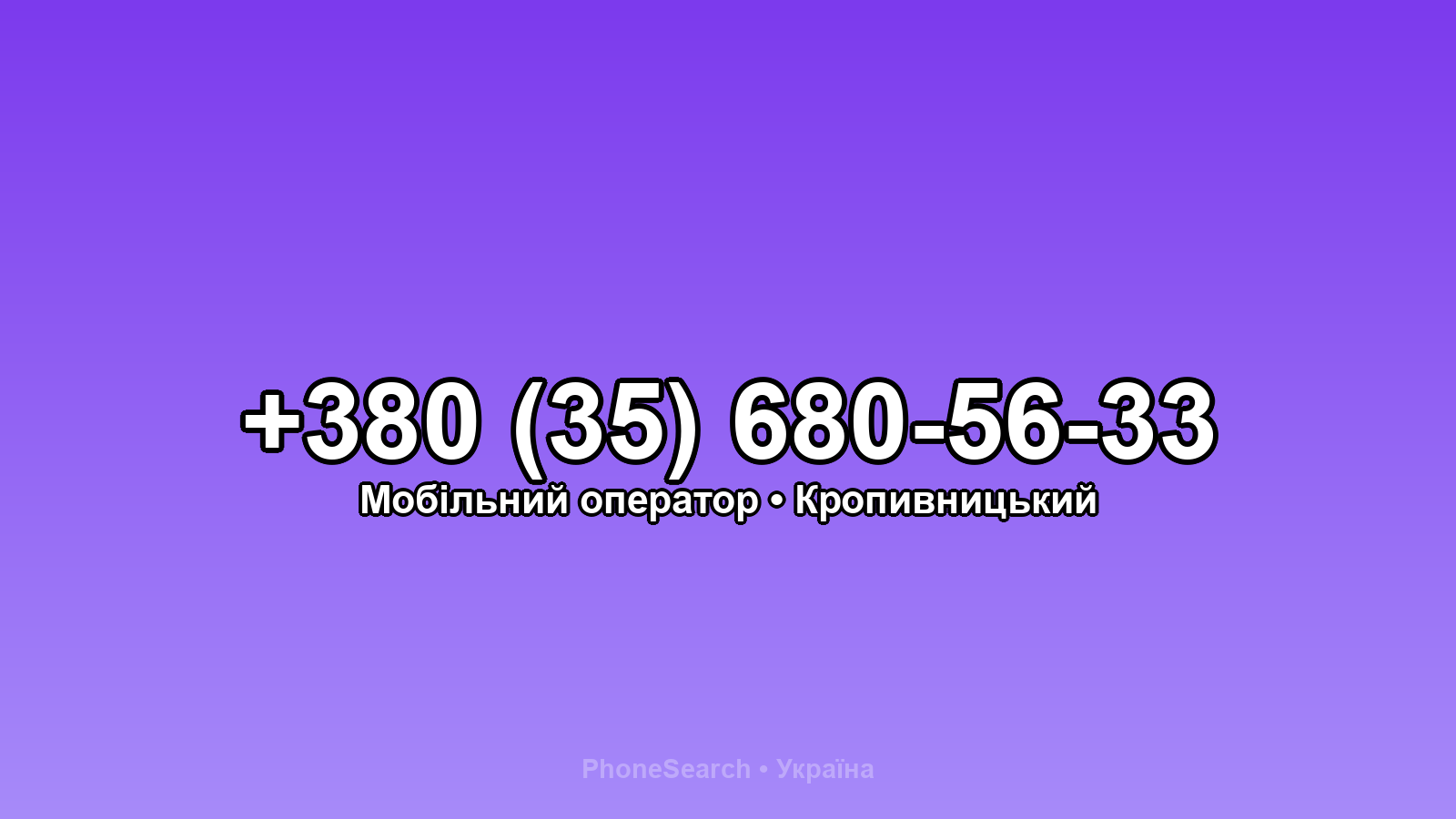 Номер +380 (35) 680-56-33 - вариант 2