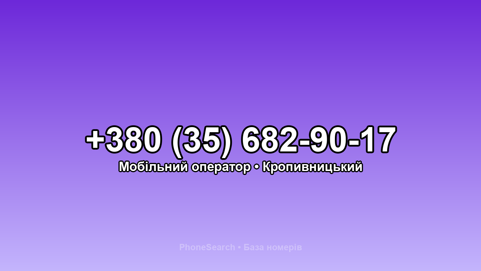 Номер +380 (35) 682-90-17 - вариант 2